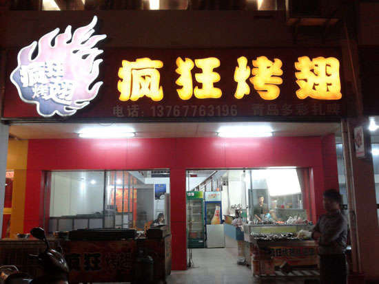 扎兰屯烤翅培训